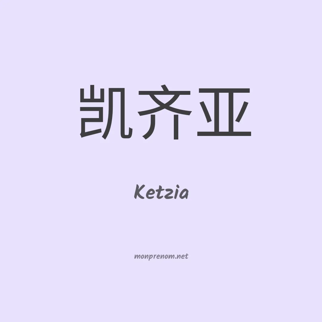 Ketzia en chinois