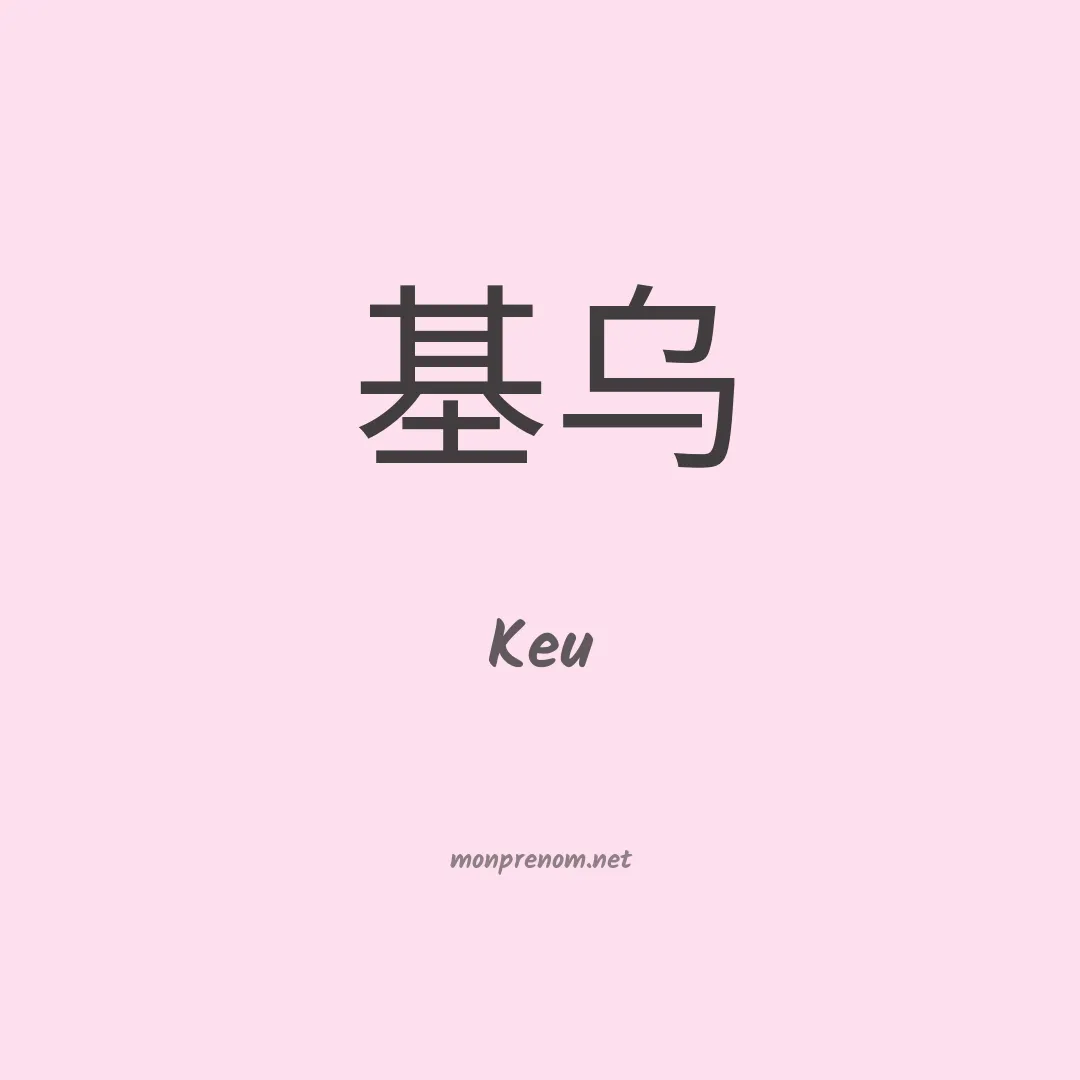 Keu en chinois