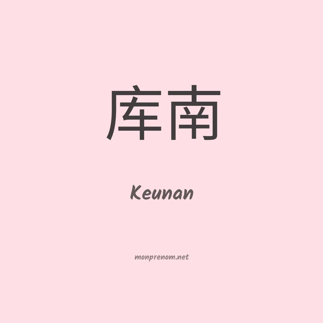 Keunan en chinois