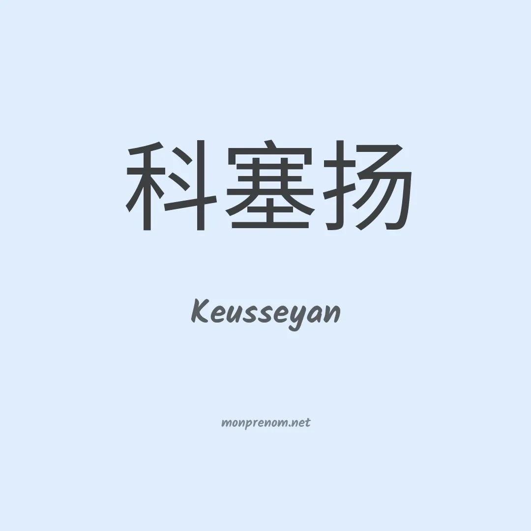 Keusseyan en chinois