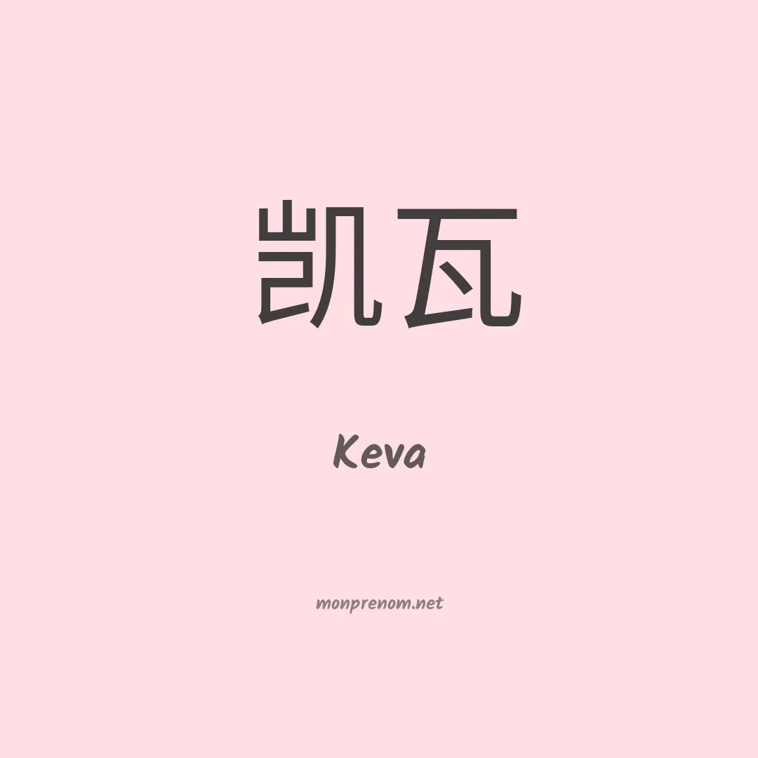 Keva en chinois