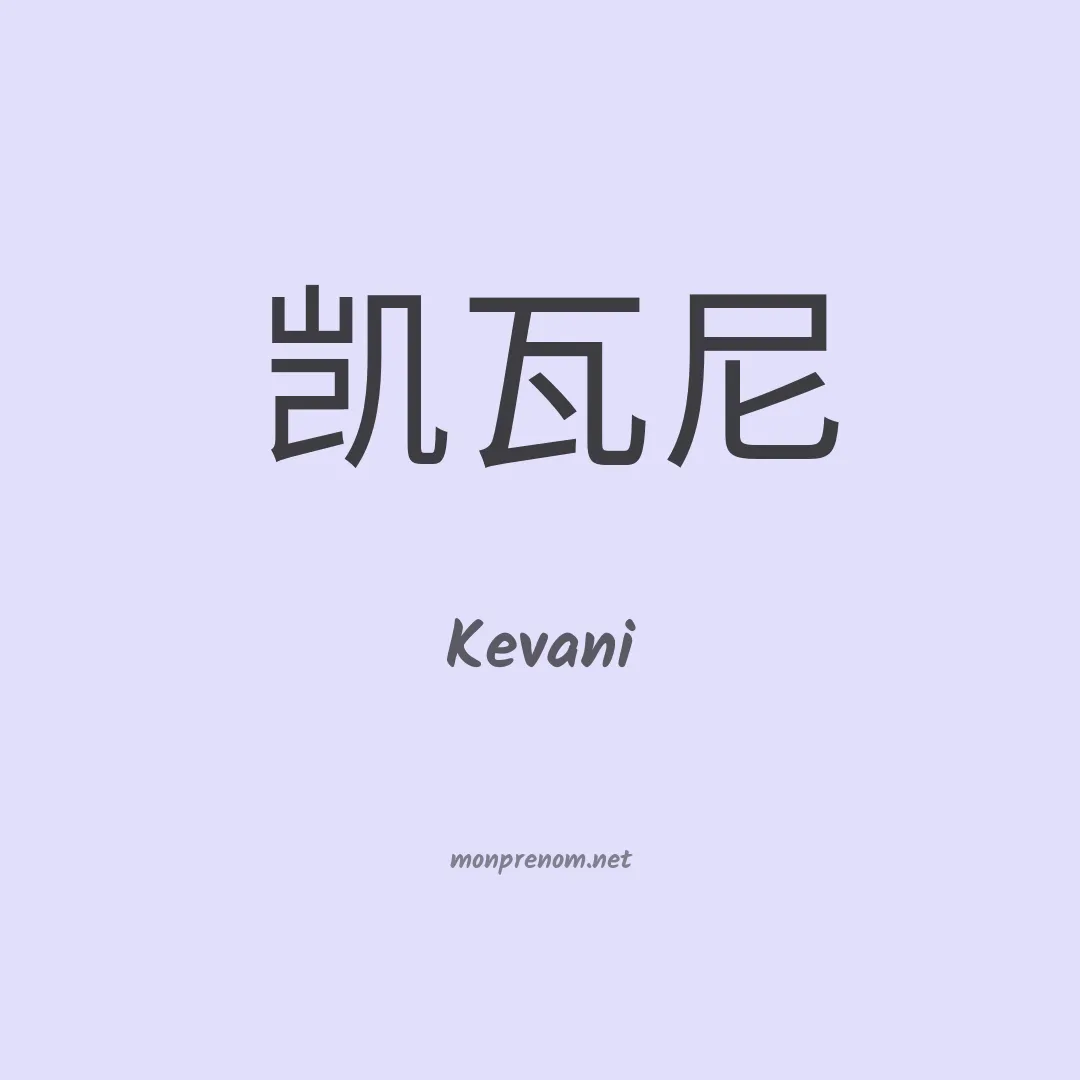 Kevani en chinois