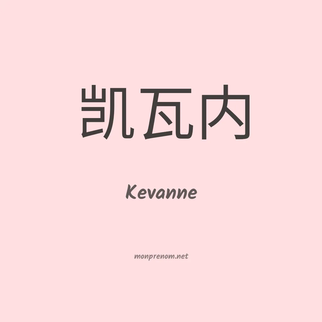 Kevanne en chinois