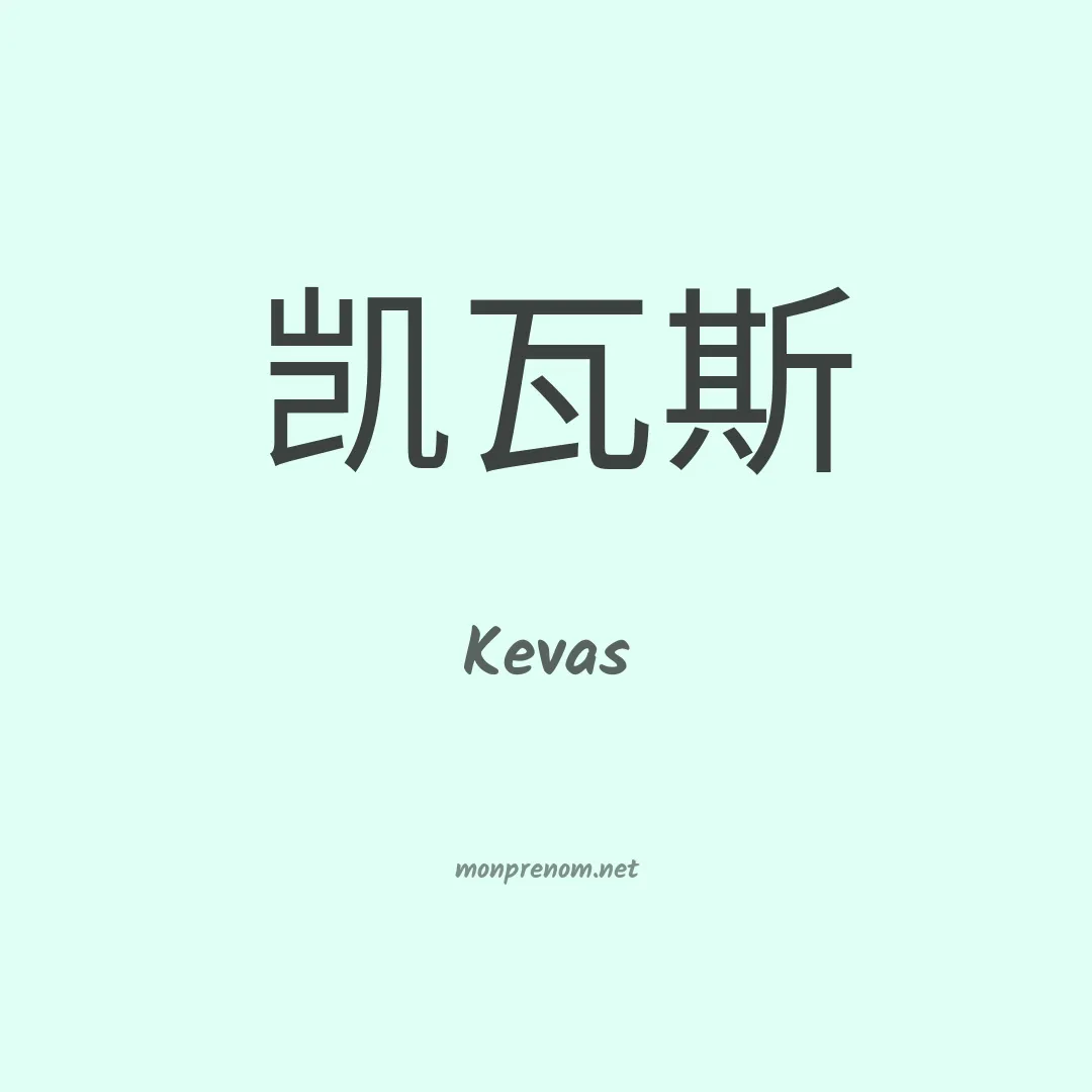 Kevas en chinois