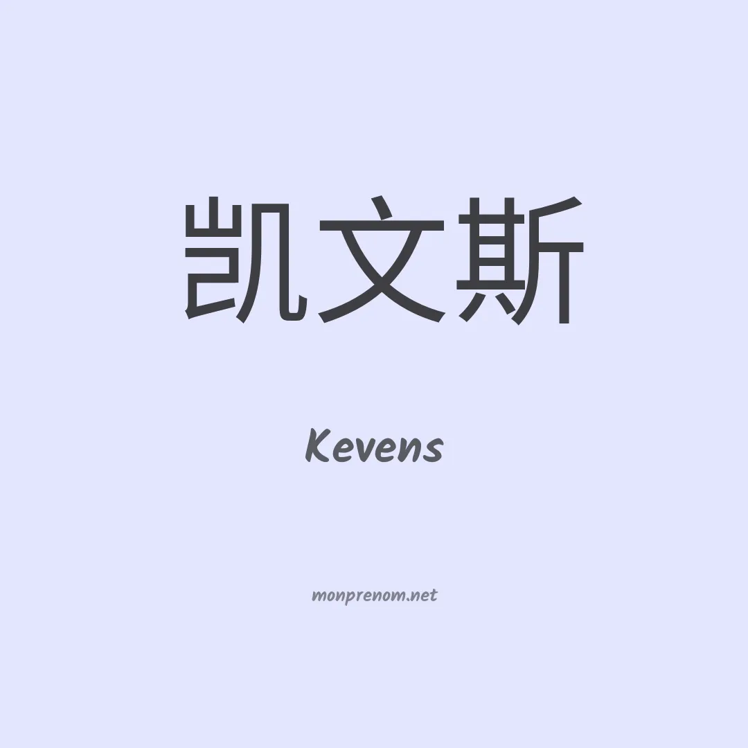 Kevens en chinois