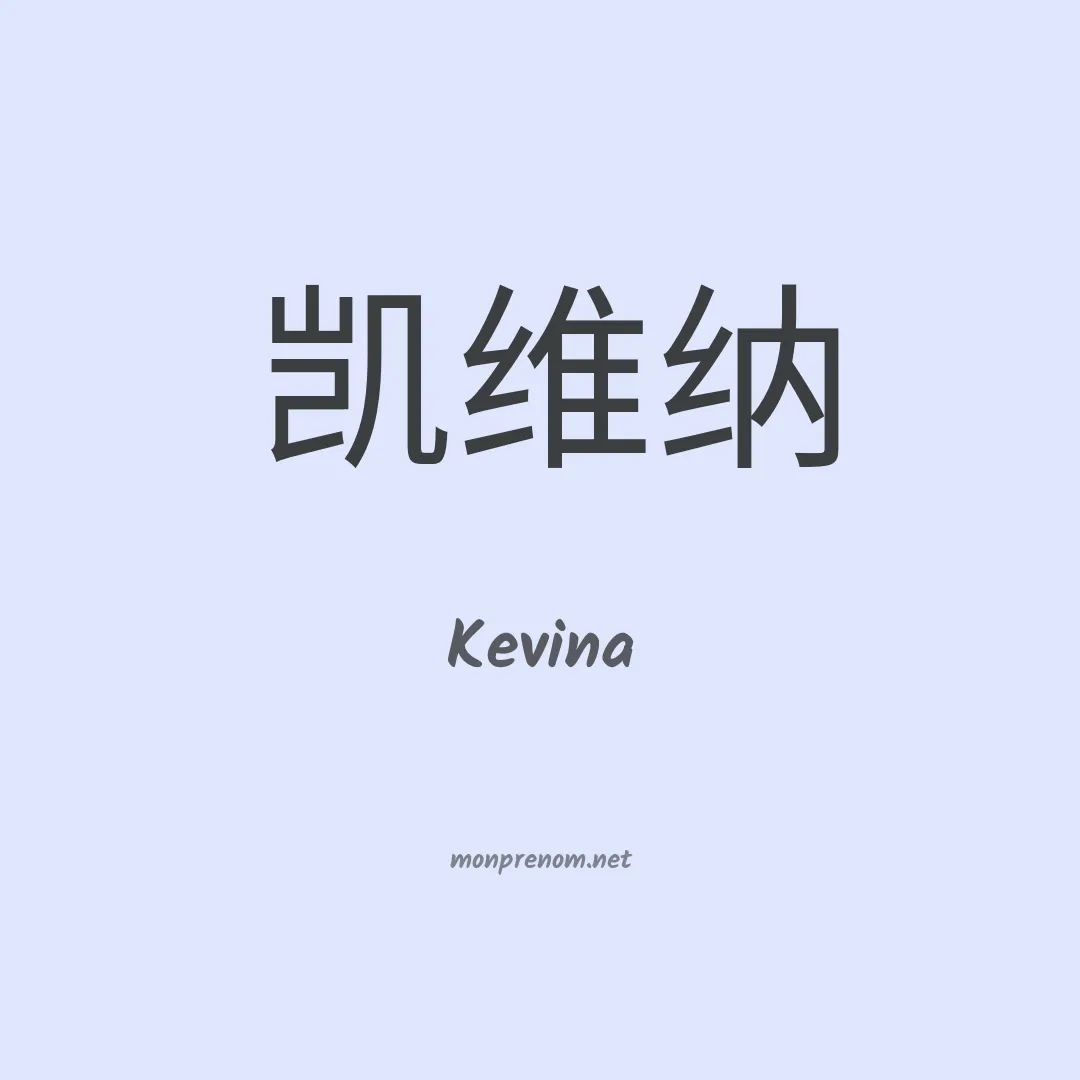 Kevina en chinois