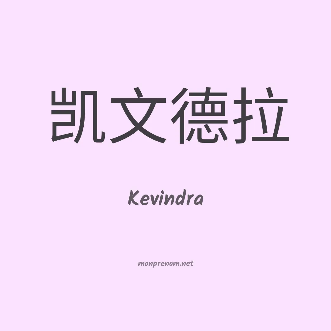Kevindra en chinois