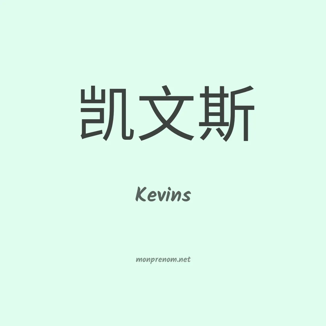 Kevins en chinois