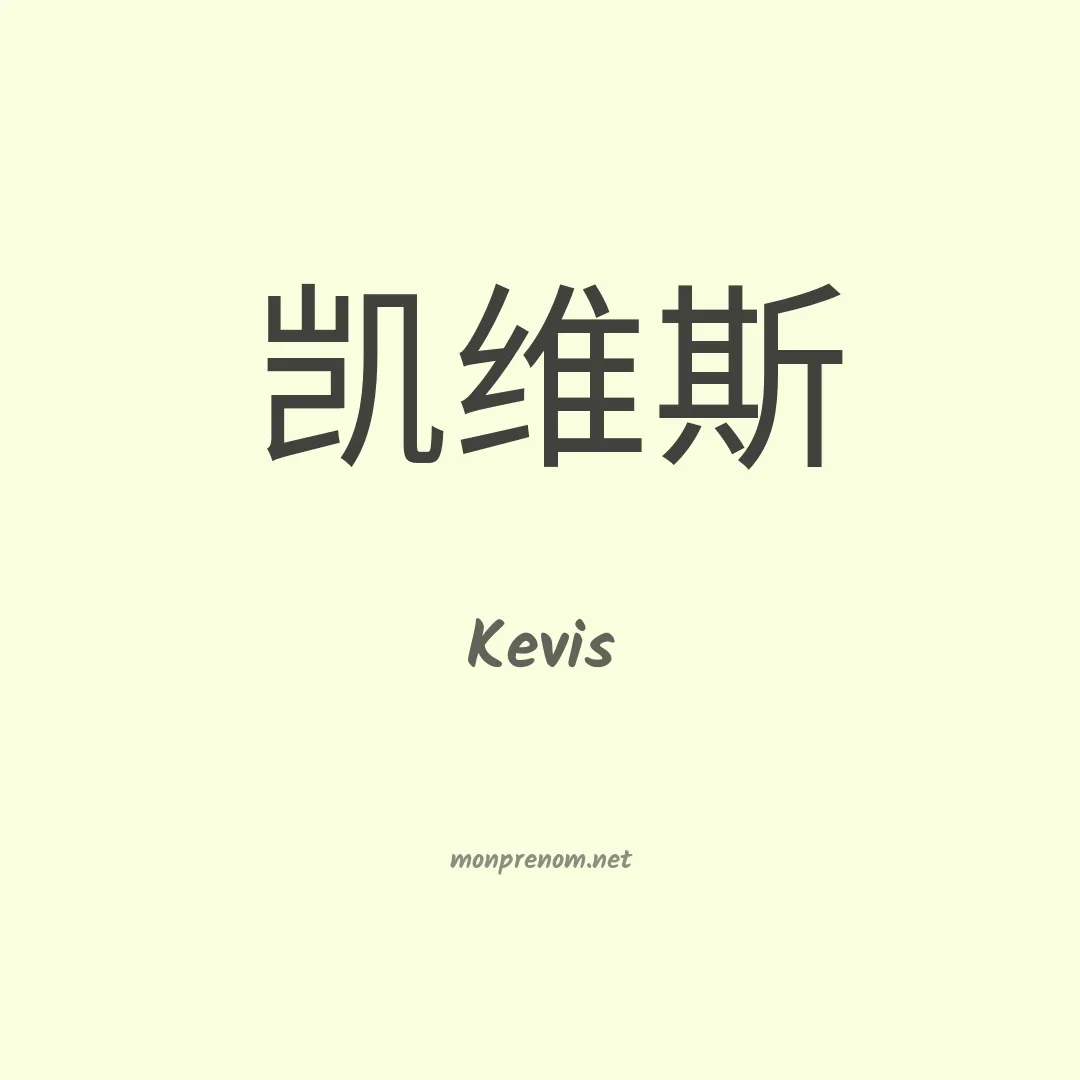 Kevis en chinois