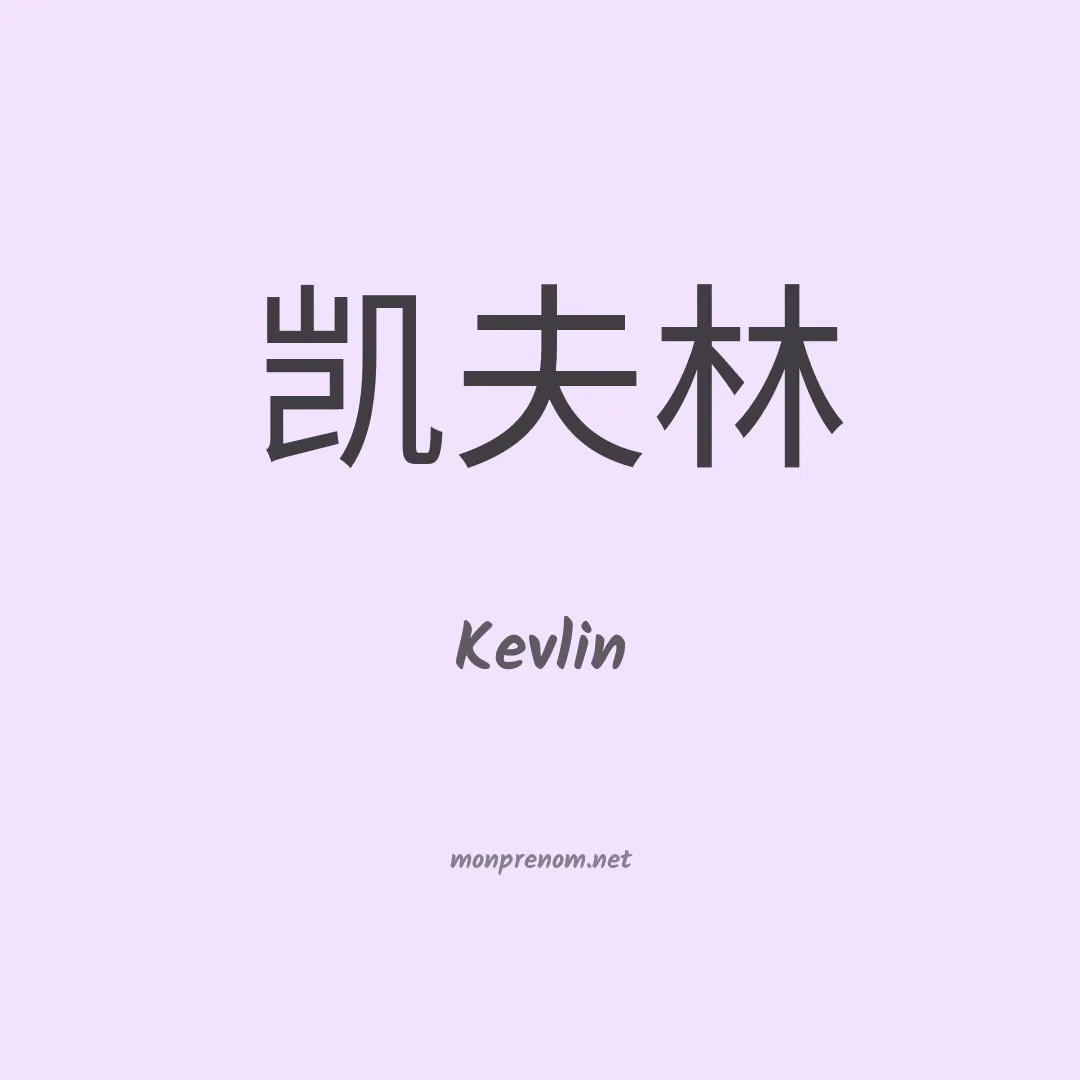 Kevlin en chinois