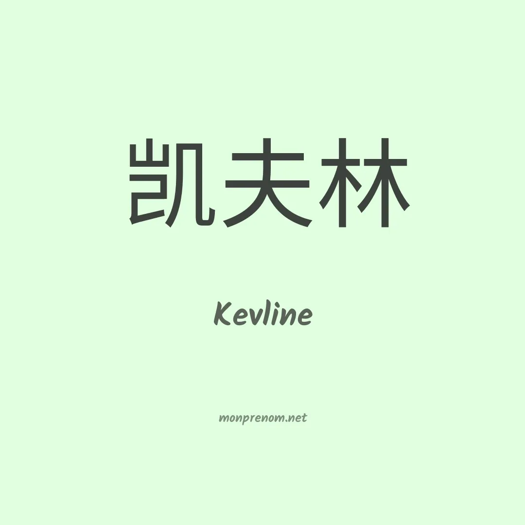 Kevline en chinois