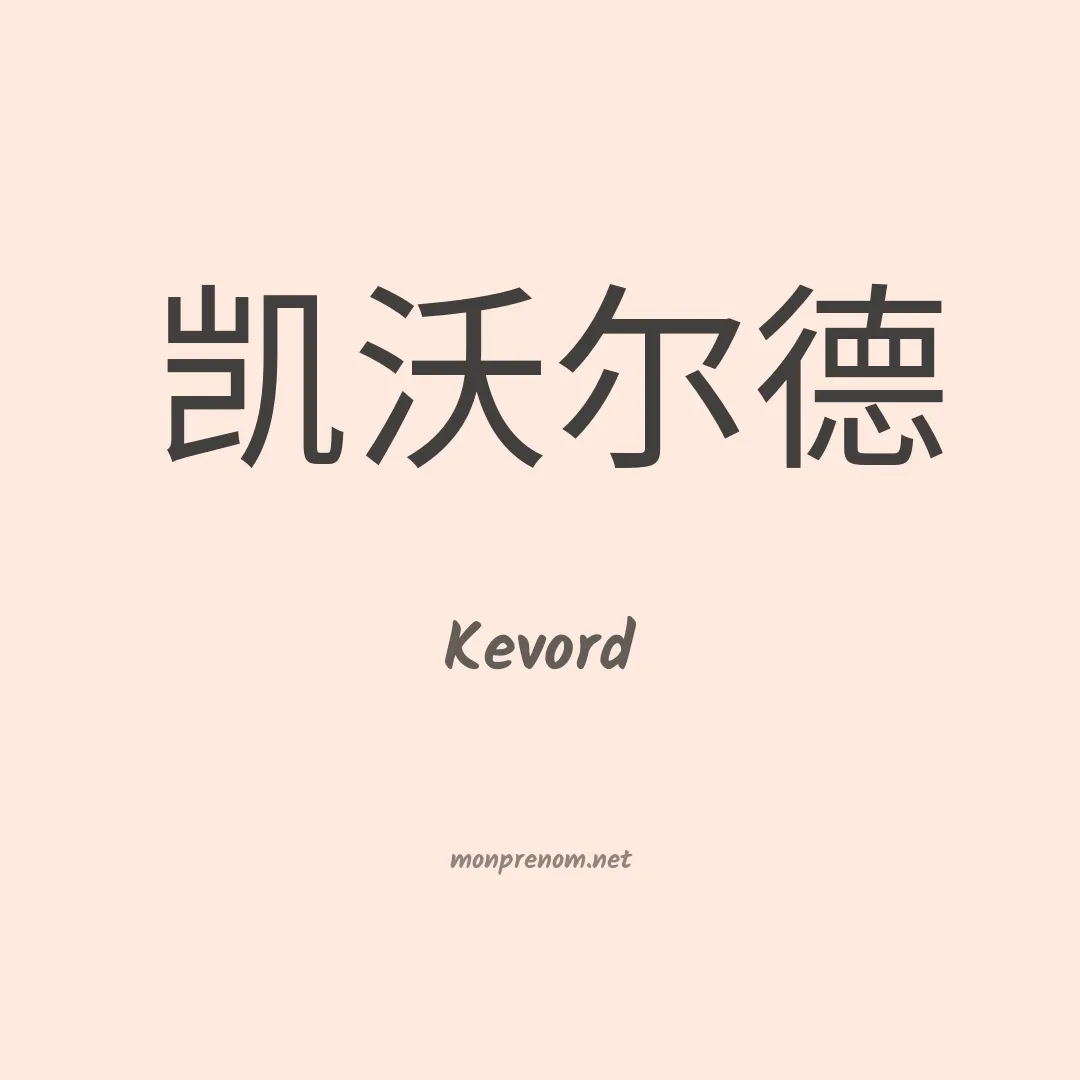Kevord en chinois