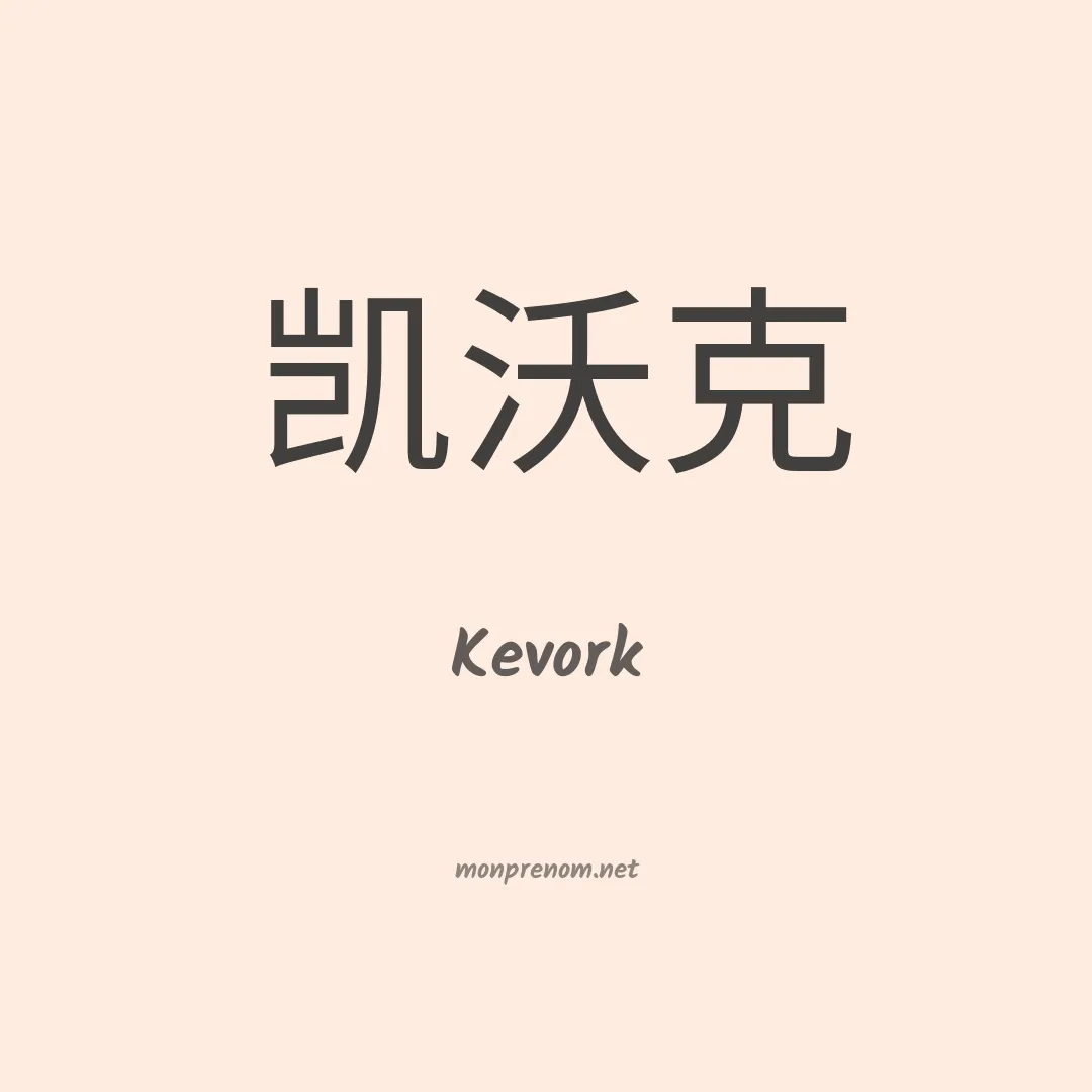 Kevork en chinois