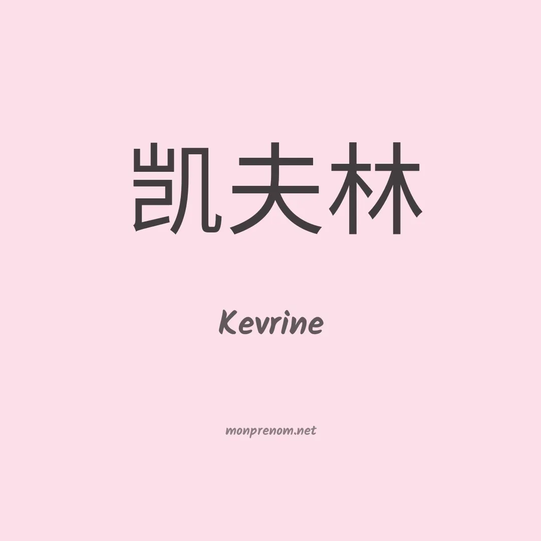 Kevrine en chinois