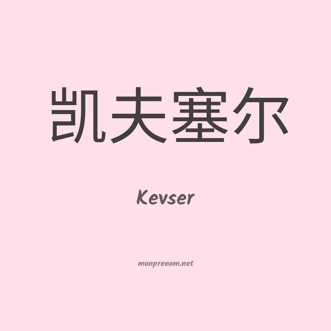 Kevser en chinois