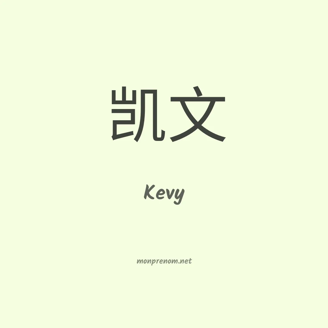 Kevy en chinois