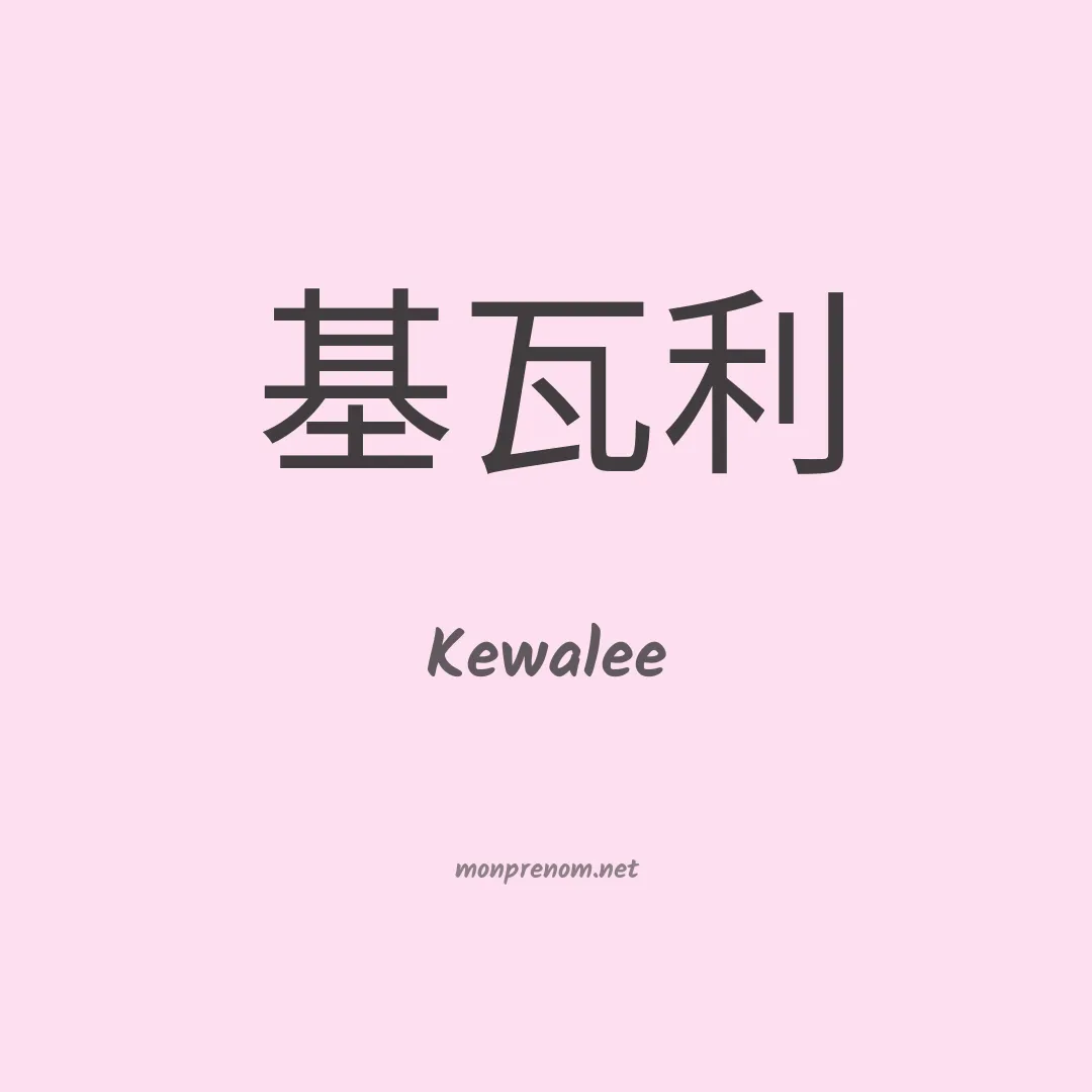 Kewalee en chinois
