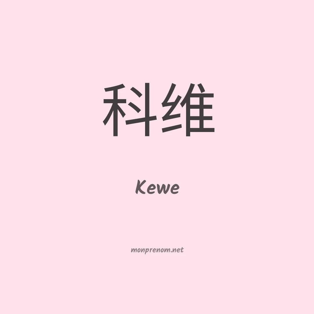Kewe en chinois