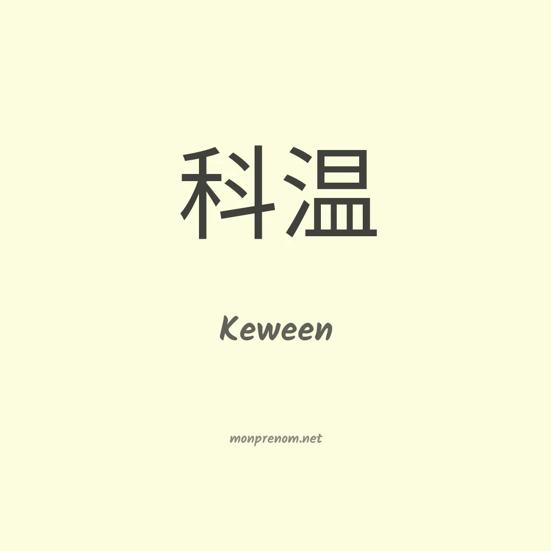 Keween en chinois