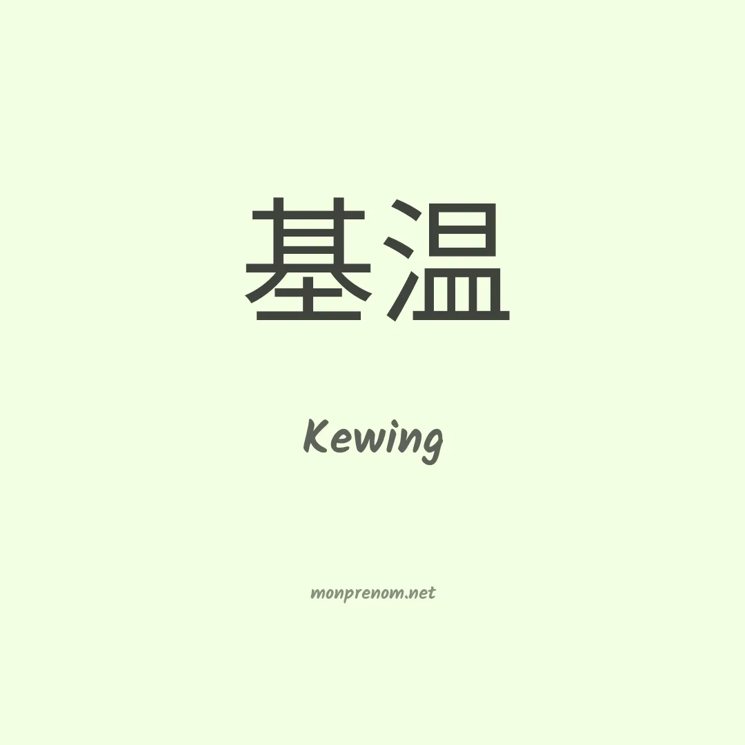 Kewing en chinois