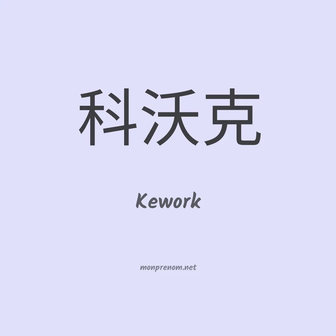 Kework en chinois