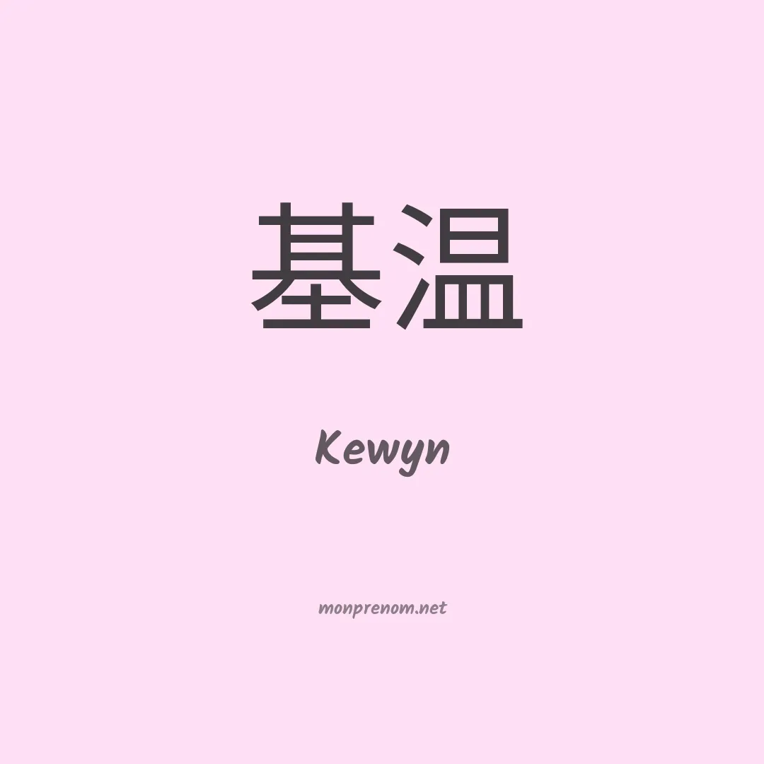 Kewyn en chinois