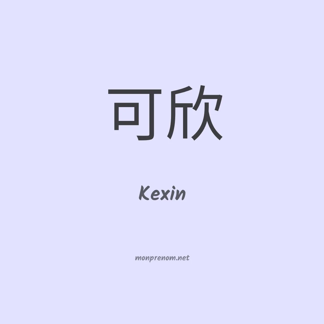 Kexin en chinois