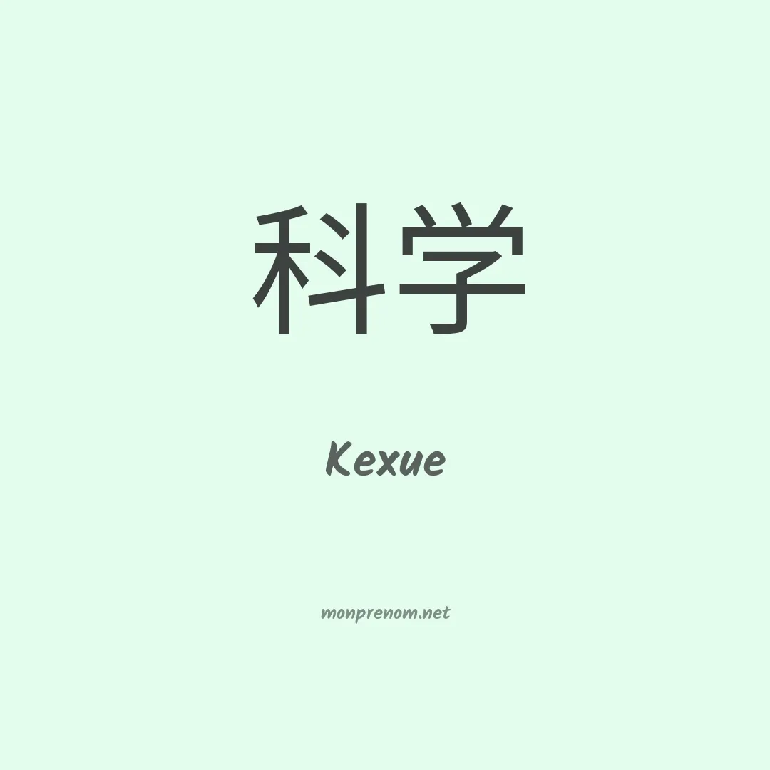 Kexue en chinois