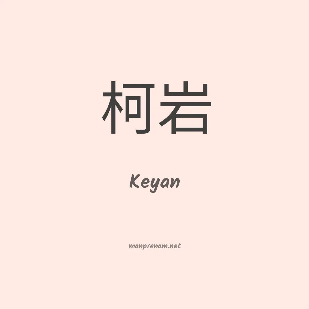 Keyan en chinois