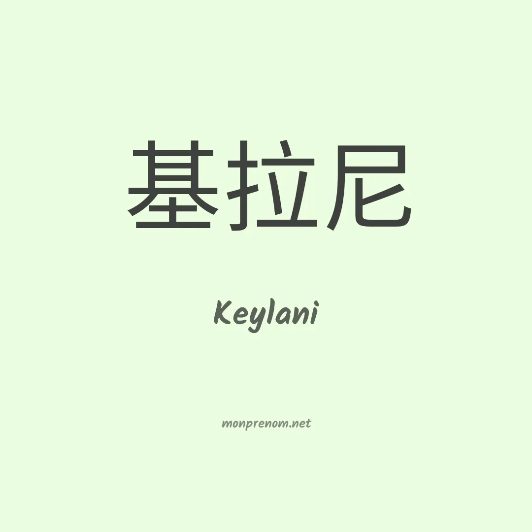 Keylani en chinois