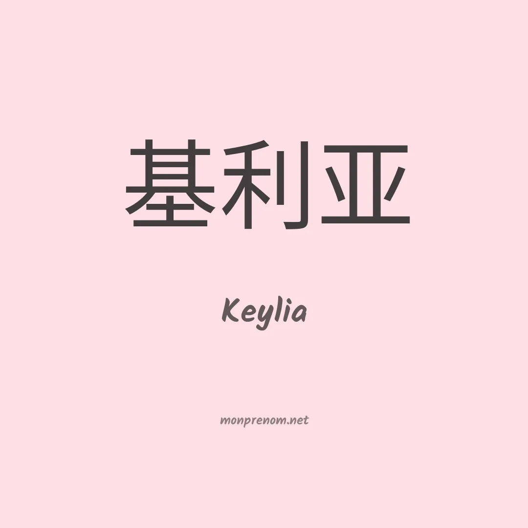 Keylia en chinois
