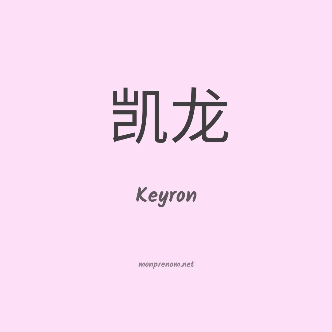 Keyron en chinois