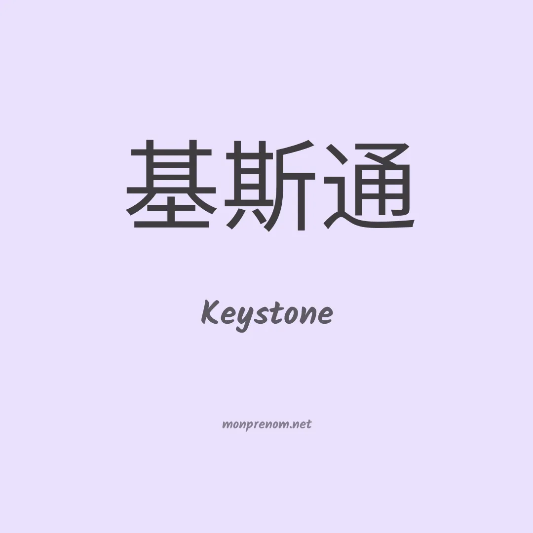 Keystone en chinois