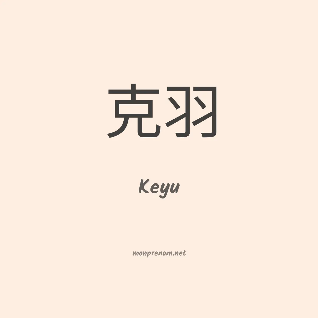 Keyu en chinois