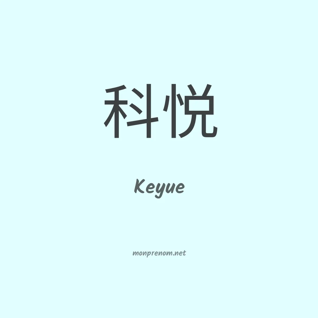 Keyue en chinois