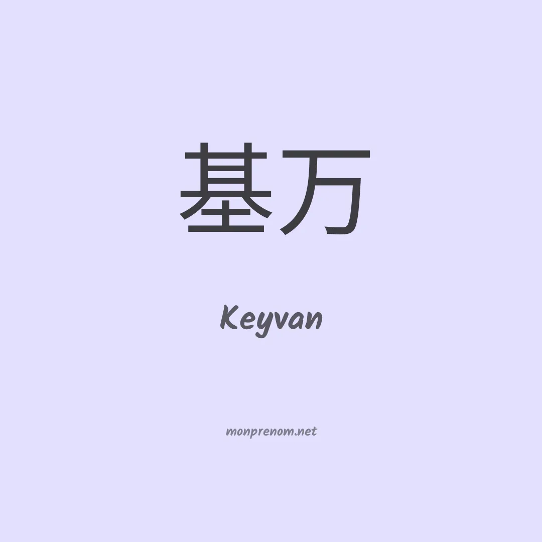 Keyvan en chinois