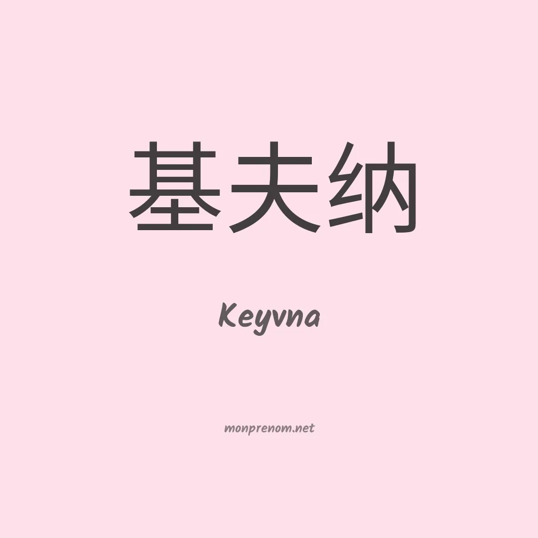 Keyvna en chinois