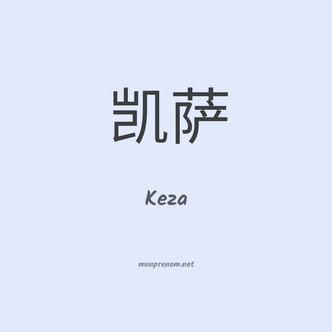 Keza en chinois