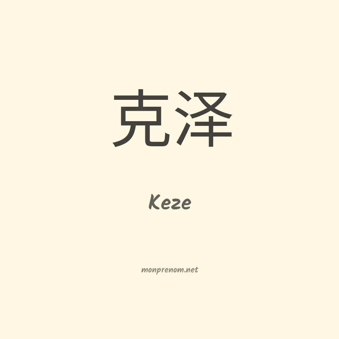 Keze en chinois