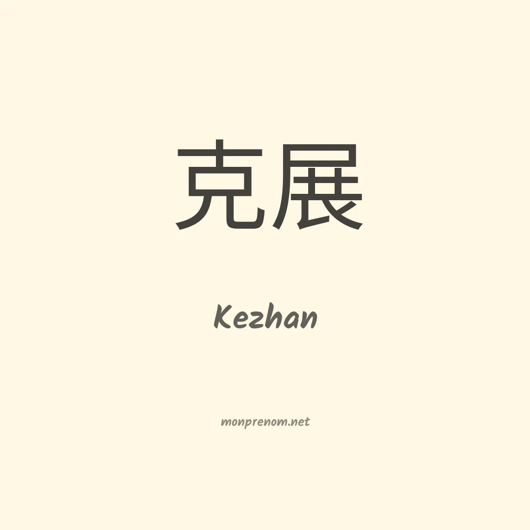 Kezhan en chinois