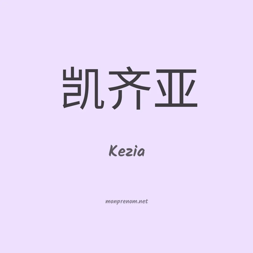 Kezia en chinois