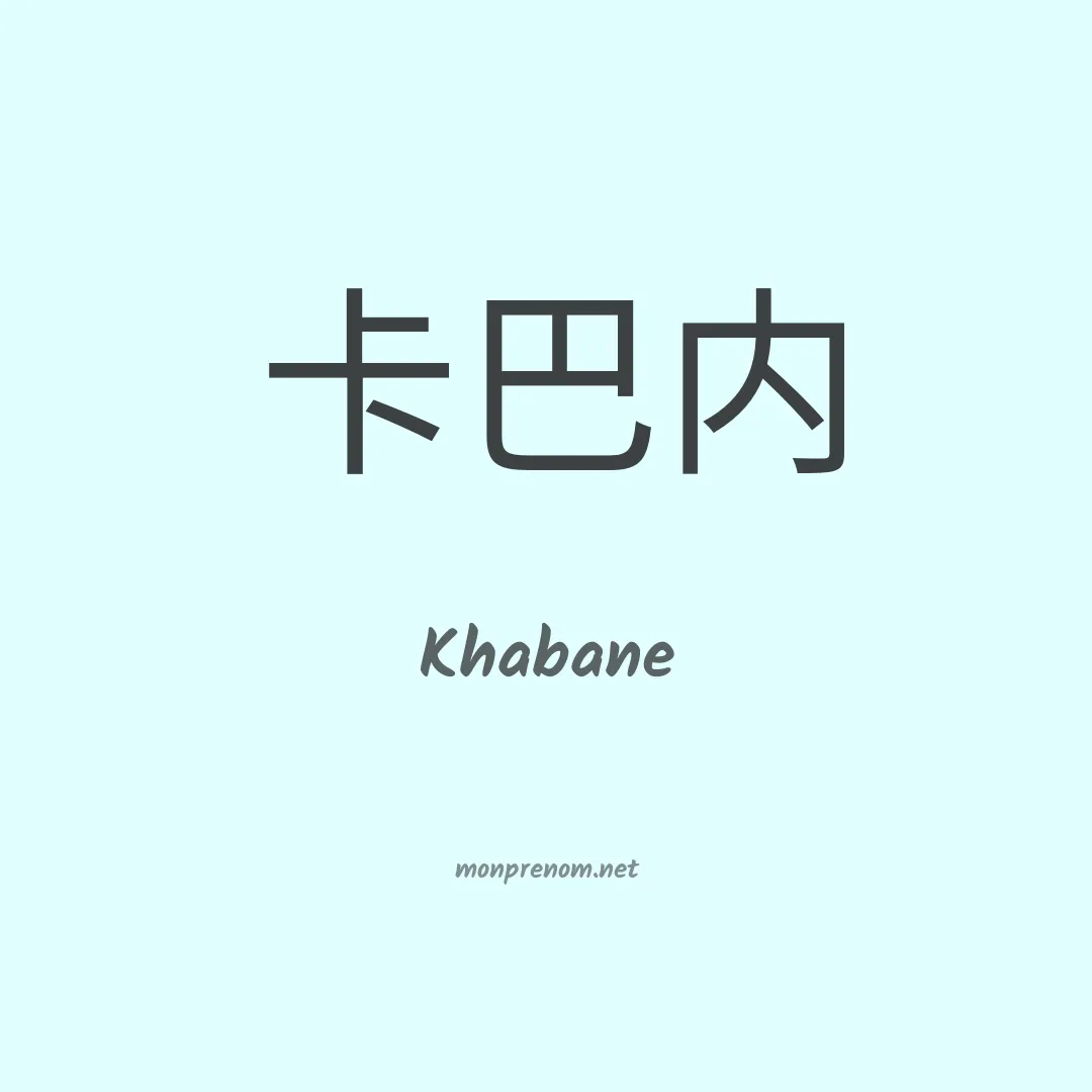 Khabane en chinois