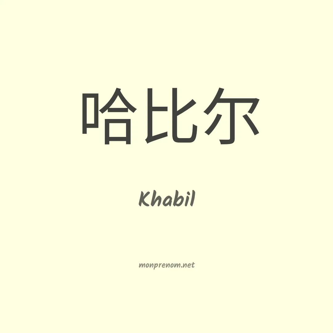 Khabil en chinois