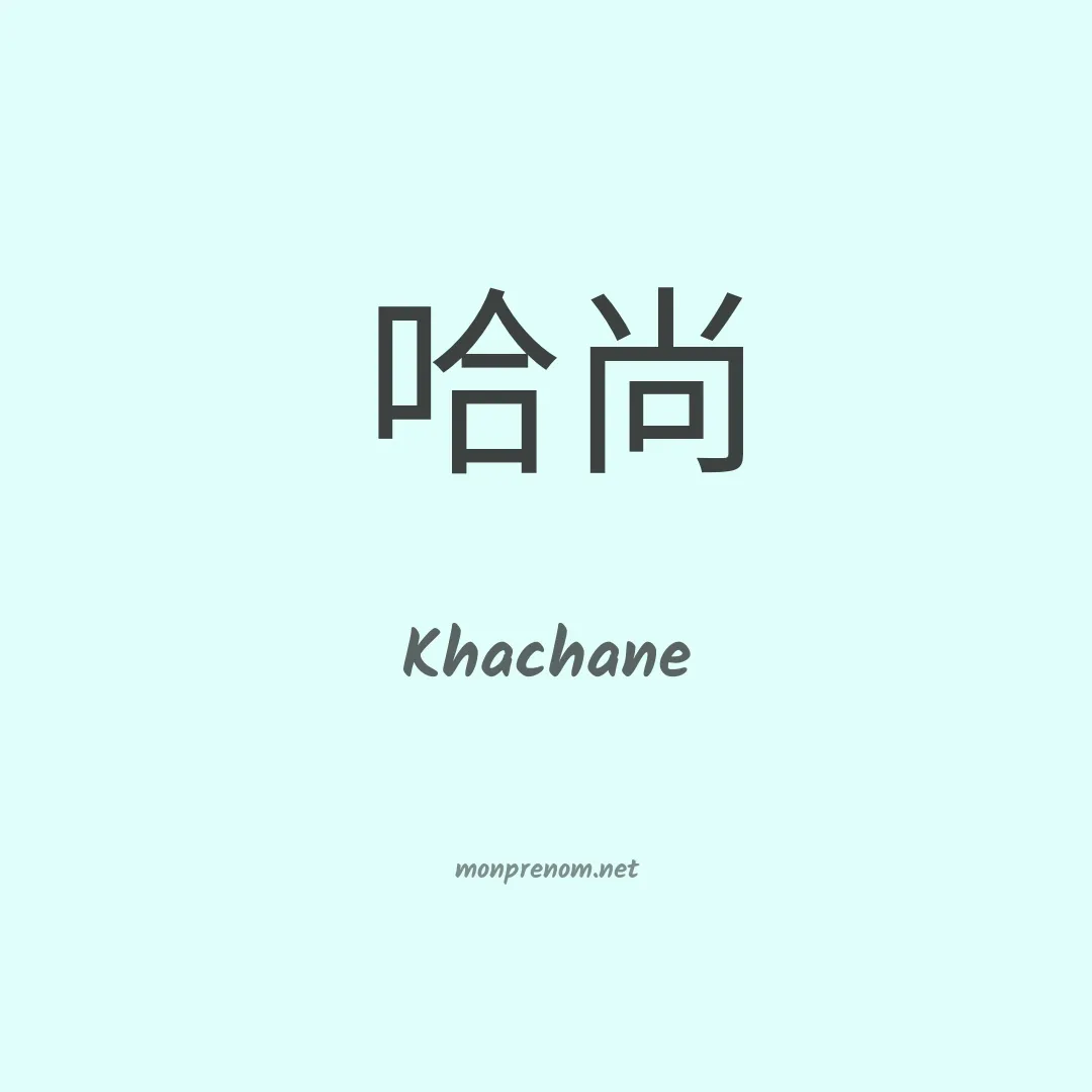 Khachane en chinois