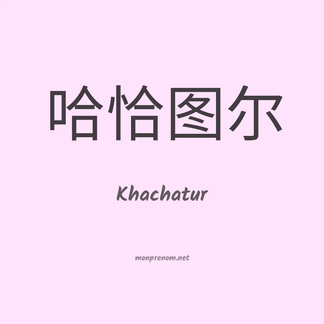 Khachatur en chinois