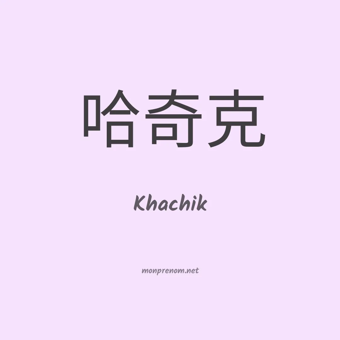 Khachik en chinois