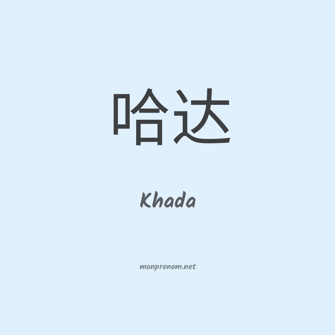 Khada en chinois