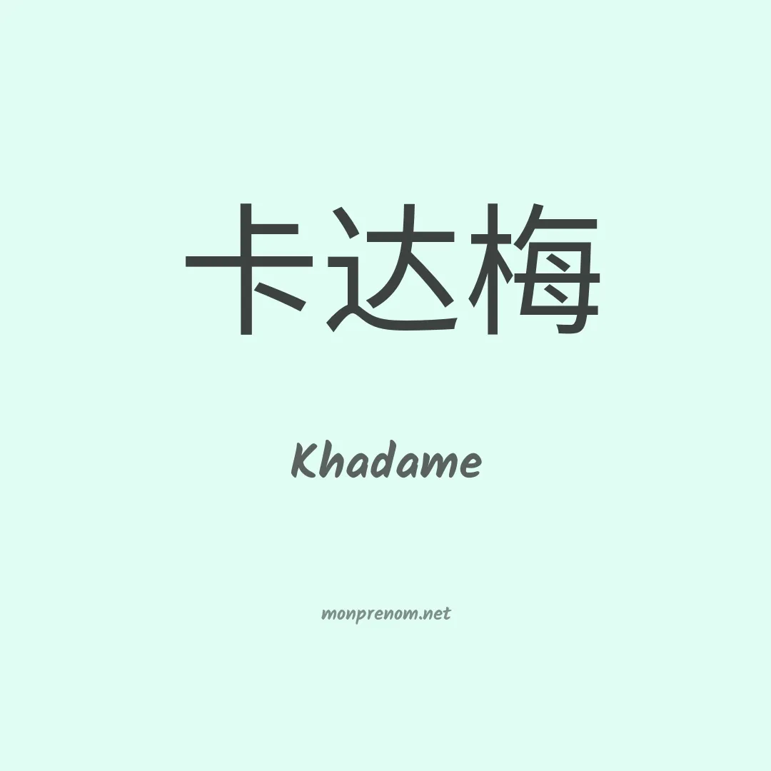 Khadame en chinois