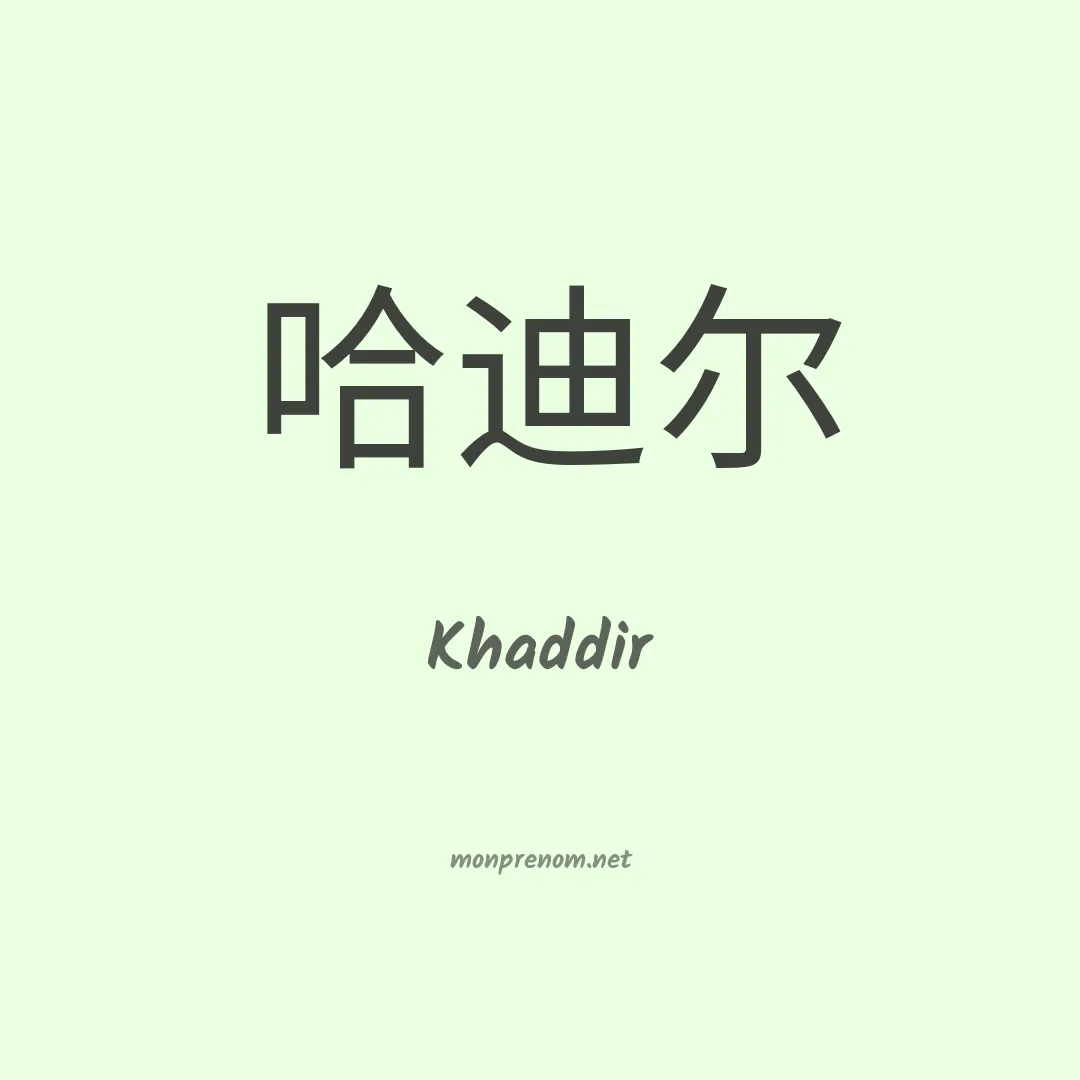 Khaddir en chinois