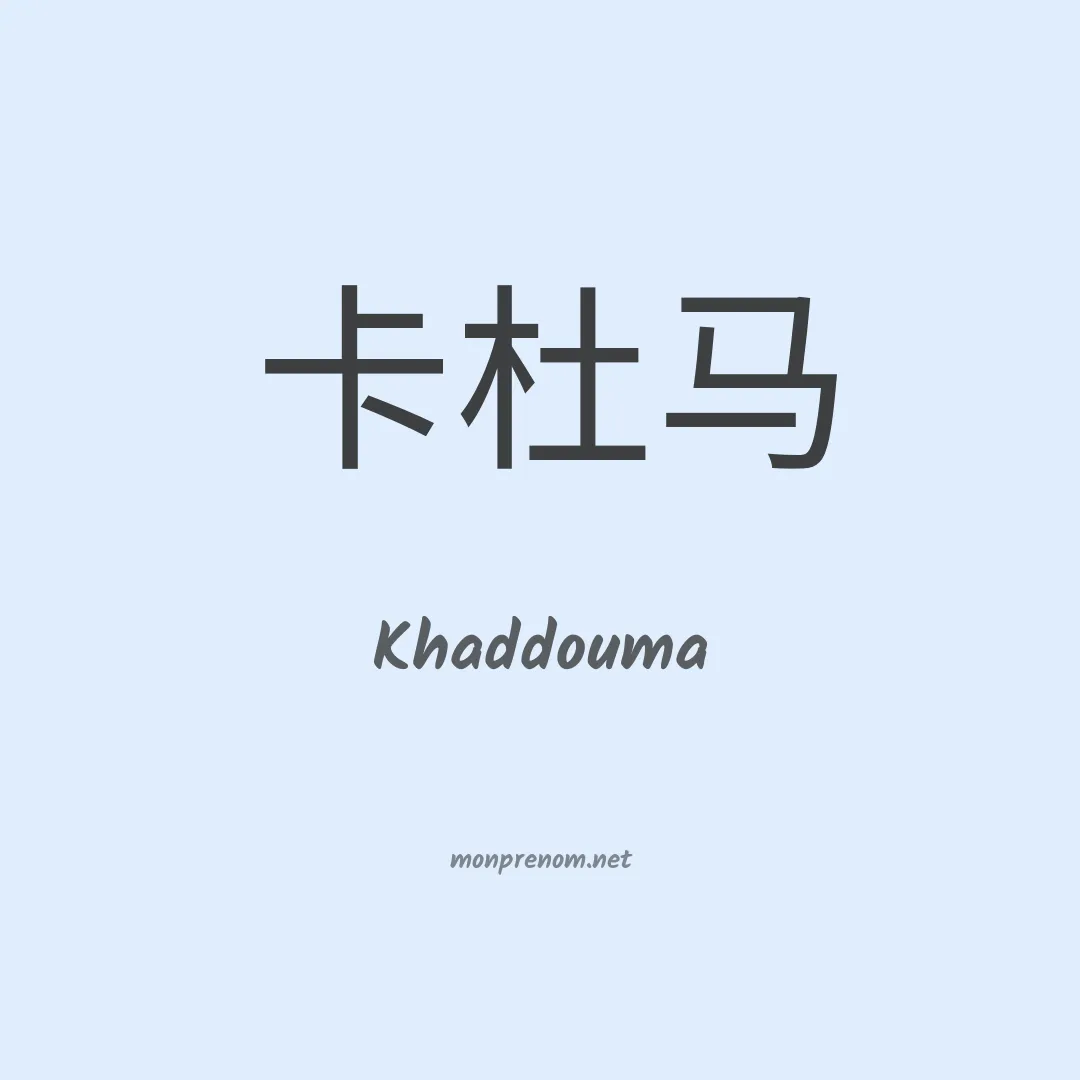 Khaddouma en chinois